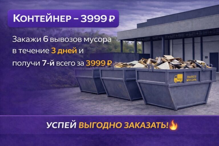 7-й вывоз за 3999 ₽ при заказе 6 за 3 дня