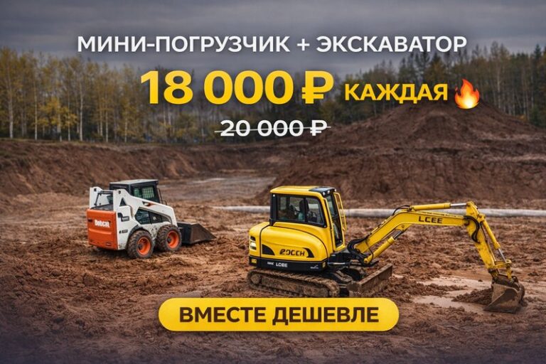 Мини-погрузчик + экскаватор по 18 000 ₽ — вместе выгоднее