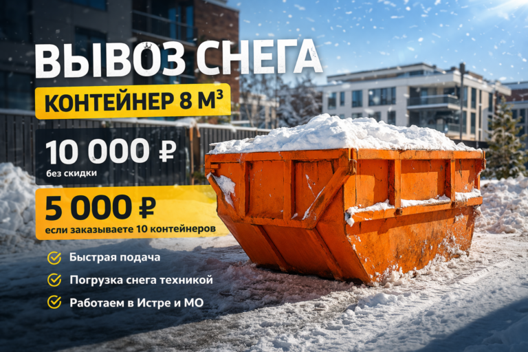 Оптовая скидка на вывоз снега — контейнер 8 м³ от 5 000 ₽
